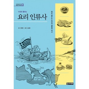 10대와 통하는요리 인류사:혀로 배우는 인간과 생명의 역사, 철수와영희, 권은중 저/심상윤 그림