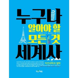 누구나 알아야 할 모든 것 세계사: 자연과학과 철학, 작은책방, 레베카 퍼거슨 저/김충섭,김도형,오채환 공역