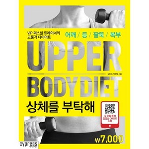 상체를 부탁해:VIP 퍼스널 트레이너의 고품격 다이어트 | 어깨 / 등 / 팔뚝 / 복부, 싸이프레스, 김민선,박진향 공저