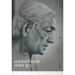 크리슈나무르티의 마지막 일기, 청어람미디어, 지두 크리슈나무르티 저/김은지 역