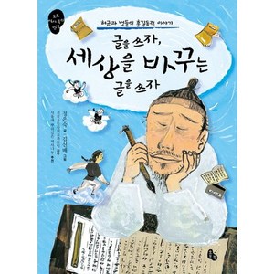 글을 쓰자 세상을 바꾸는 글을 쓰자:허균과 벗들의 홍길동전 이야기, 토토북