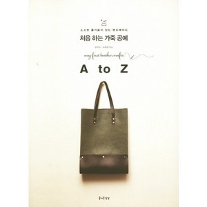 처음 하는 가죽 공예 A to Z, 즐거운상상, 김지숙,고하림 공저