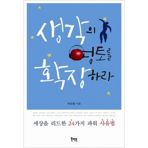 생각의 영토를 확장하라:세상을 리드한 24가지 파워 사유법, 북멘토, 차오름 저