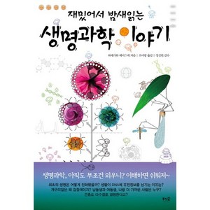 재밌어서 밤새 읽는 생명과학 이야기, 더숲, 하세가와 에이스케 저/조미량 역/정성헌 감수