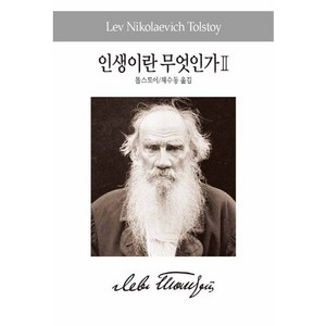 인생이란 무엇인가 2, 동서문화사, 톨스토이 저/채수동 역