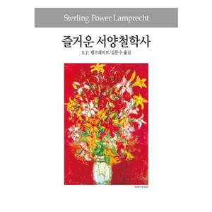 즐거운 서양철학사, 동서문화사, S.P.램프레히트/ 저/김문수 역