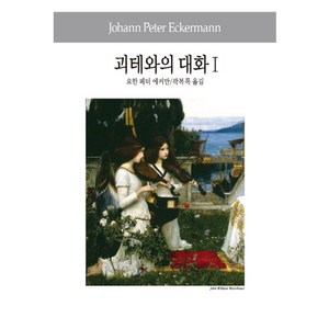 괴테와의 대화 1, 동서문화사, 요한 페터 에커만 저/곽복록 역