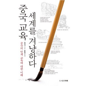 중국 교육 세계를 겨냥하다:중국의 인재 교육에 대한 이해, 도서출판 타래, 텐젠궈 저/송홍령 역