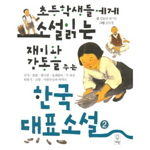 초등학생들에게 소설읽는 재미와 감동을 주는 한국대표소설 2:감자/봄봄/화수분/물레방아/두 파산/탈출기/고향/사랑손님과 어머니, 거인, 초등학생들에게 소설 읽는 재미와 감동을 주는 한국대표소설 시리즈