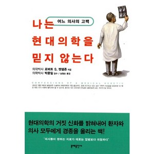 나는 현대의학을 믿지 않는다:어느 의사의 고백, 문예출판사