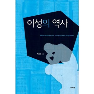 이성의 역사:철학사는 '이상의 역사'이다 그리고 이성의 역사는 인간의 역사이다, 아카넷, 백종현 저