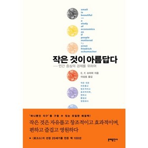 작은 것이 아름답다:인간 중심의 경제를 위하여, 문예출판사