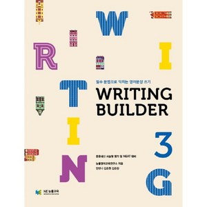 Witing Builde(라이팅 빌더) 3:필수 문법으로 익히는 영어문장 쓰기, NE능률, 영어영역