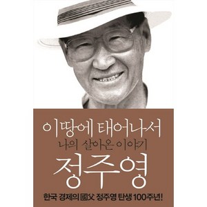 이 땅에 태어나서, 솔, 정주영 저