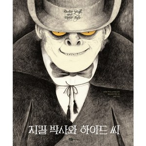 지킬 박사와 하이드 씨, 어린이작가정신