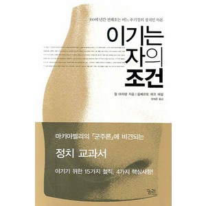 이기는 자의 조건:300여 년간 전해오는 어느 추기경의 정치인 독본, 궁리, 쥘 마자랭 저/움베르토 에코 해설/정재곤 역