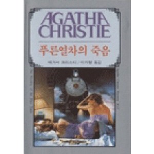 푸른 열차의 죽음, 해문출판사, 애거서 크리스티 저/이가형 역