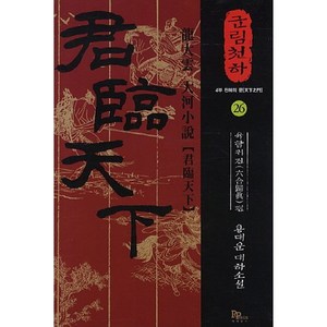 군림천하 26: 육합귀진편:용대운 대하소설, 파피루스, 용대운 저