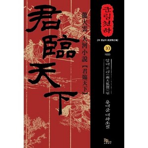 군림천하 10: 양대호리 편:용대운 대하소설, 파피루스, 용대운 저