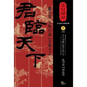 군림천하 8: 고목생화 편:용대운 대하소설, 파피루스, 용대운 저