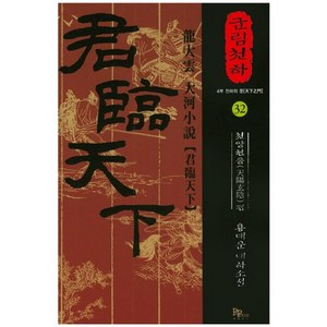 군림천하 32: 천양현음 편:천하의 문  용대운 대하소설, 파피루스, 용대운 저