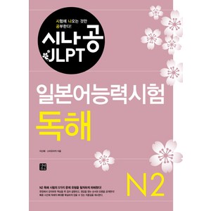 시나공 JLPT일본어능력시험 N2(독해), 길벗이지톡