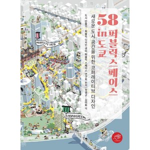 58 퍼블릭 스페이스 in 도쿄:새로운 도시 공간을 위한 코퍼레이티브 디자인, 대가, 도시 만들기.퍼블릭 디자인 센터 퍼블릭 스페이스 연구회