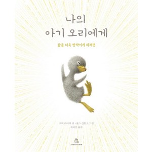 [상상의힘]나의 아기 오리에게 : 삶을 더욱 반짝이게 하려면 - 마음속 그림책 20 (양장), 상상의힘