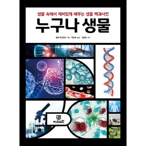 누구나 생물:생활 속에서 재미있게 배우는 생물 백과사전, 엘케 루흐알라, 지브레인