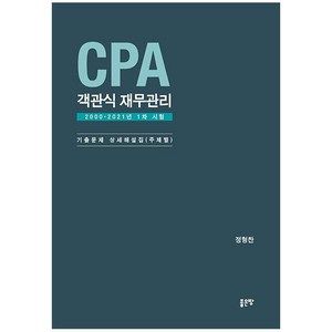 [좋은땅]CPA 객관식 재무관리 : 2000-2021년 1차 시험 기출문제 상세해설집 (주제별), 좋은땅