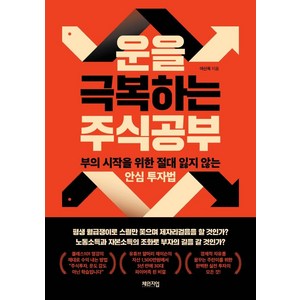 [체인지업]운을 극복하는 주식공부 : 부의 시작을 위한 절대 잃지 않는 안심 투자법, 체인지업, 여신욱