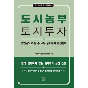 도시농부 토지투자:천만원으로 할 수 있는 농지투자 완전정복, 이인수, 청년정신