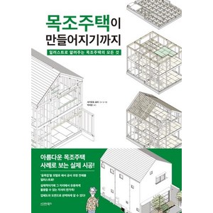 [시그마북스]목조주택이 만들어지기까지 : 일러스트로 알려주는 목조주택의 모든 것, 시그마북스, 세키모토 료타