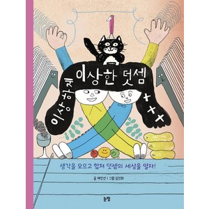 이상하게 이상한 덧셈:생각을 모으고 합쳐 덧셈의 세상을 열자!, 논장