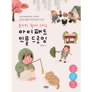 움이와 함께 그리는 아이패드 인물 드로잉:프로크리에이트로 시작하는 귀여운 인물과 따뜻한 일상 드로잉, 정새움, 앤제이BOOKS