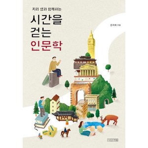 [사계절]시간을 걷는 인문학 (지리 샘과 함께하는), 사계절, 조지욱