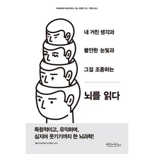 뇌를 읽다, 빈티지하우스, 한스 하게만