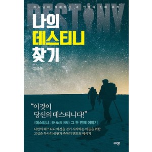 나의 데스티니 찾기, 규장(규장문화사)