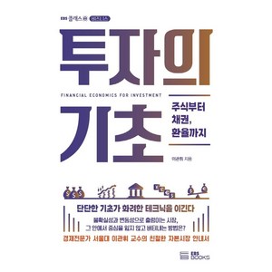 투자의 기초:주식부터 채권 환율까지, 이관휘, EBS BOOKS