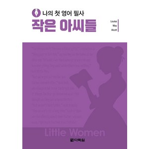 나의 첫 영어 필사: 작은 아씨들, 다락원