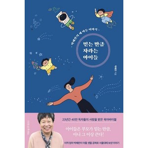 믿는 만큼 자라는 아이들:박혜란의 세 아들 이야기, 박혜란, 나무를심는사람들