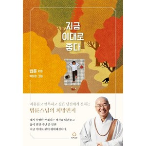 지금 이대로 좋다(20 만 부 기념 리커버 에디션), 정토출판, 법륜