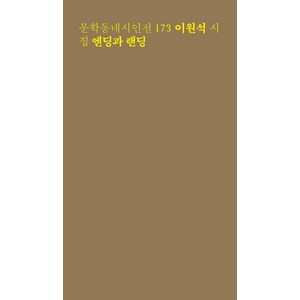 엔딩과 랜딩:이원석 시집, 문학동네, 이원석