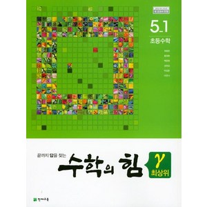 수학의 힘 최상위(감마) 초등 수학 5-1(2024), 천재교육, 초등5학년