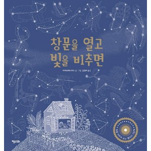 [키다리]창문을 열고 빛을 비추면 : 빛을 비추며 보는 별자리 그림책 - 똑똑한 책꽂이 31 (양장), 키다리