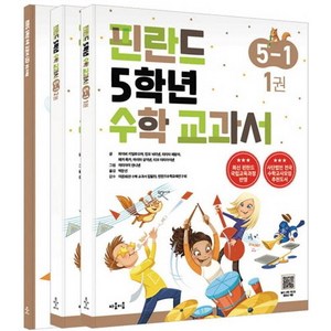 [마음이음]핀란드 5학년 수학 교과서 5-1 (전3권), 마음이음