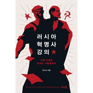 러시아 혁명사 강의 (리커버 에디션), 나무연필, 박노자