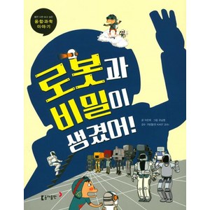 [동아출판]로봇과 비밀이 생겼어! - 틈만 나면 보고 싶은 융합 과학 이야기 20, 동아출판