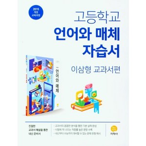 2025 고등학교 언어와 매체 자습서 : 이삼형 교과서편, 지학사