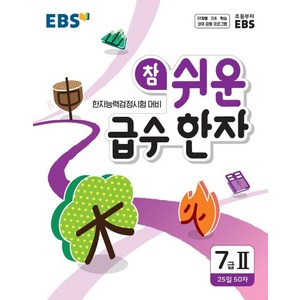 EBS참 쉬운 급수 한자 7급 2(2024), EBS한국교육방송공사